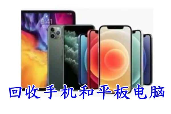 汕头潮南区回收手机